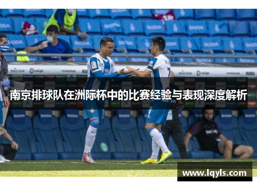 南京排球队在洲际杯中的比赛经验与表现深度解析