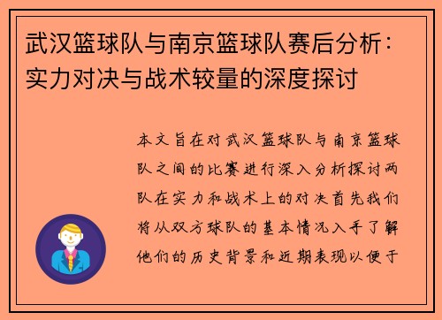 武汉篮球队与南京篮球队赛后分析：实力对决与战术较量的深度探讨