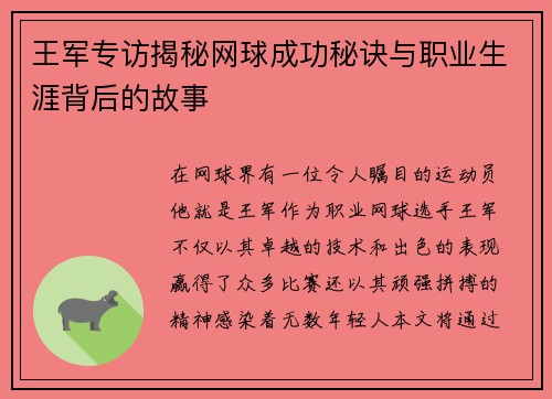 王军专访揭秘网球成功秘诀与职业生涯背后的故事