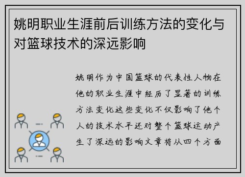姚明职业生涯前后训练方法的变化与对篮球技术的深远影响