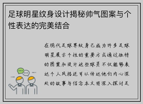 足球明星纹身设计揭秘帅气图案与个性表达的完美结合