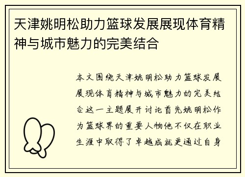 天津姚明松助力篮球发展展现体育精神与城市魅力的完美结合
