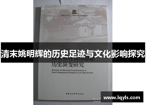 清末姚明辉的历史足迹与文化影响探究