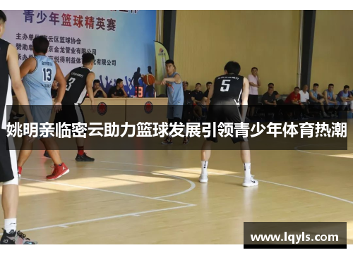 姚明亲临密云助力篮球发展引领青少年体育热潮