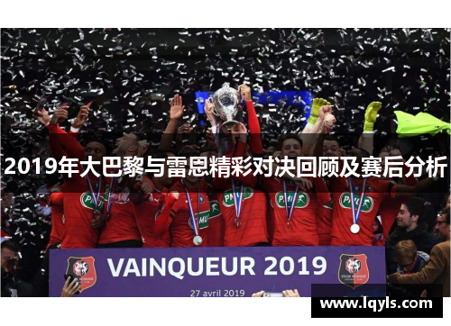 2019年大巴黎与雷恩精彩对决回顾及赛后分析