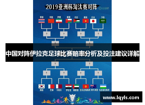 中国对阵伊拉克足球比赛赔率分析及投注建议详解