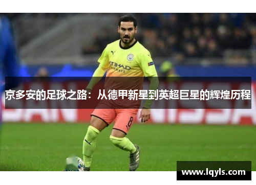 京多安的足球之路：从德甲新星到英超巨星的辉煌历程