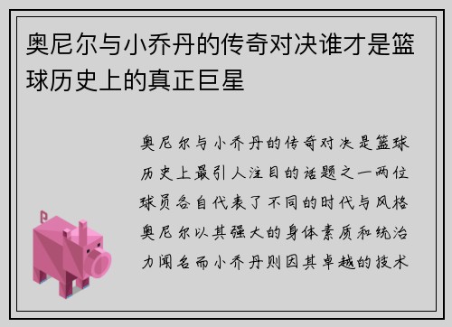 奥尼尔与小乔丹的传奇对决谁才是篮球历史上的真正巨星