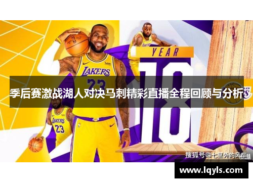 季后赛激战湖人对决马刺精彩直播全程回顾与分析