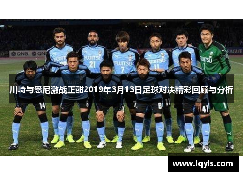 川崎与悉尼激战正酣2019年3月13日足球对决精彩回顾与分析