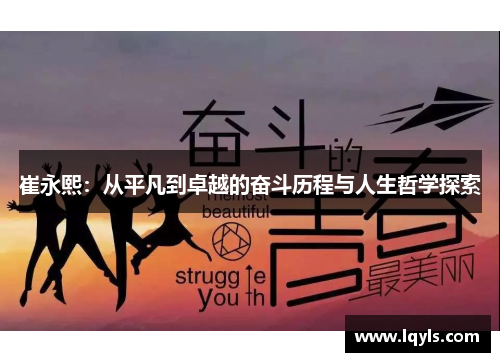 崔永熙：从平凡到卓越的奋斗历程与人生哲学探索