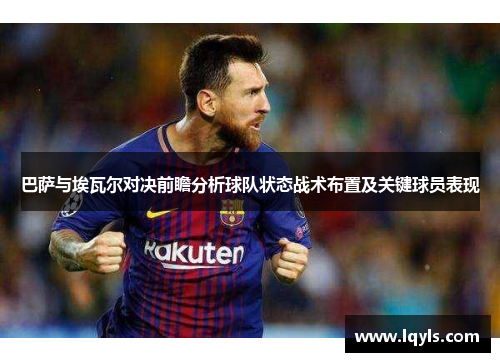 巴萨与埃瓦尔对决前瞻分析球队状态战术布置及关键球员表现