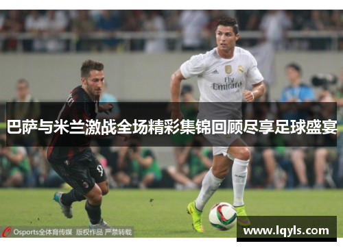 巴萨与米兰激战全场精彩集锦回顾尽享足球盛宴