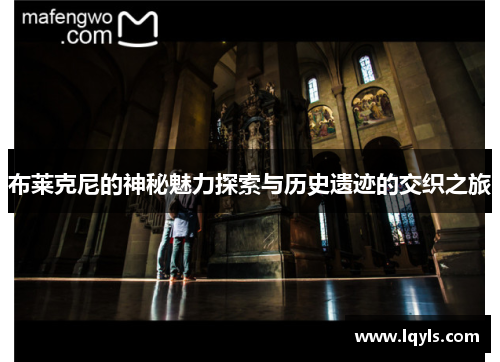 布莱克尼的神秘魅力探索与历史遗迹的交织之旅