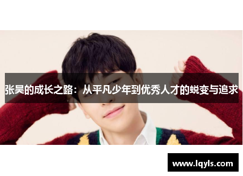张昊的成长之路：从平凡少年到优秀人才的蜕变与追求