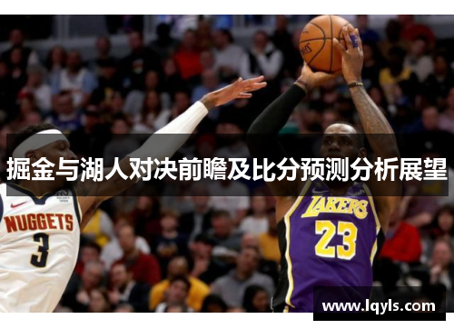 掘金与湖人对决前瞻及比分预测分析展望