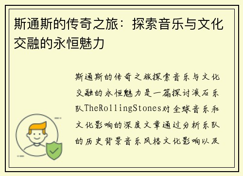 斯通斯的传奇之旅：探索音乐与文化交融的永恒魅力