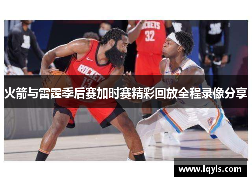 火箭与雷霆季后赛加时赛精彩回放全程录像分享