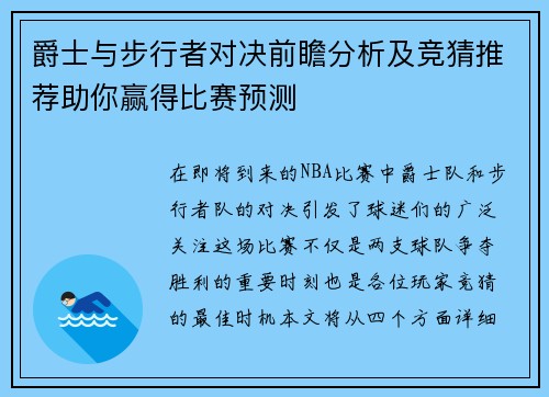 爵士与步行者对决前瞻分析及竞猜推荐助你赢得比赛预测