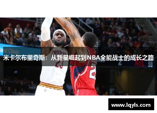 米卡尔布里奇斯：从新星崛起到NBA全能战士的成长之路