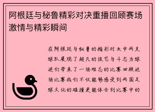 阿根廷与秘鲁精彩对决重播回顾赛场激情与精彩瞬间