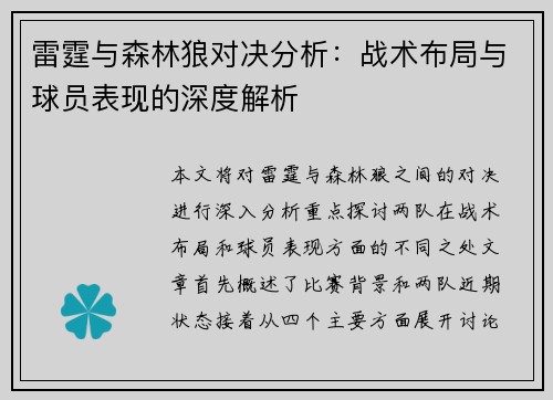 雷霆与森林狼对决分析：战术布局与球员表现的深度解析