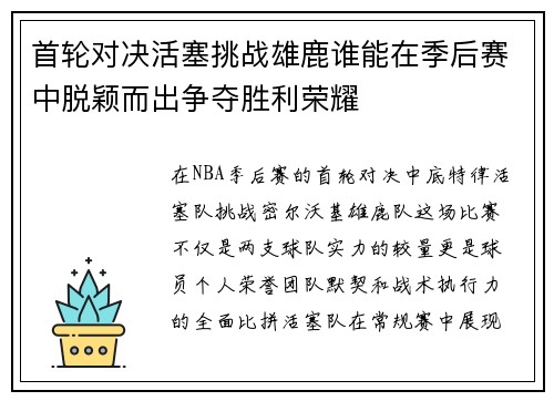 首轮对决活塞挑战雄鹿谁能在季后赛中脱颖而出争夺胜利荣耀