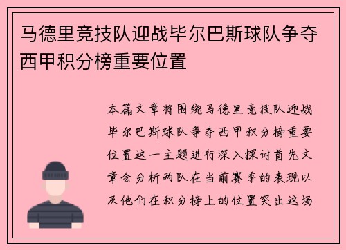 马德里竞技队迎战毕尔巴斯球队争夺西甲积分榜重要位置