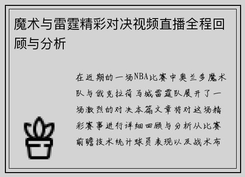 魔术与雷霆精彩对决视频直播全程回顾与分析