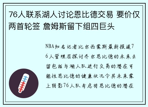 76人联系湖人讨论恩比德交易 要价仅两首轮签 詹姆斯留下组四巨头