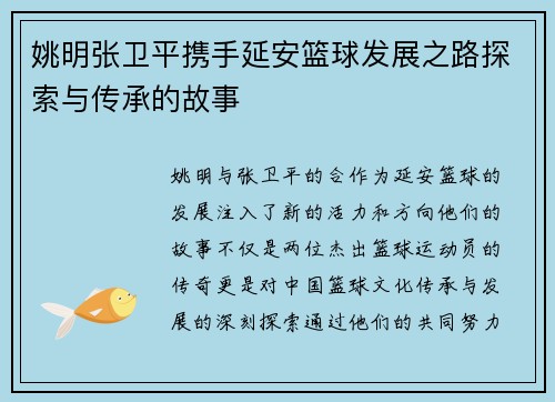 姚明张卫平携手延安篮球发展之路探索与传承的故事