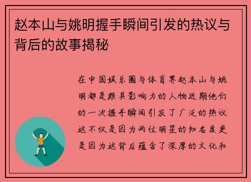 赵本山与姚明握手瞬间引发的热议与背后的故事揭秘