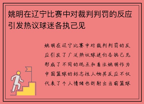 姚明在辽宁比赛中对裁判判罚的反应引发热议球迷各执己见