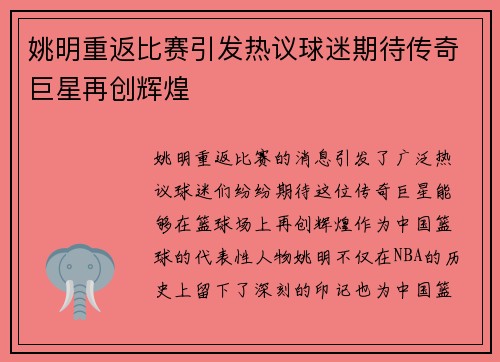 姚明重返比赛引发热议球迷期待传奇巨星再创辉煌