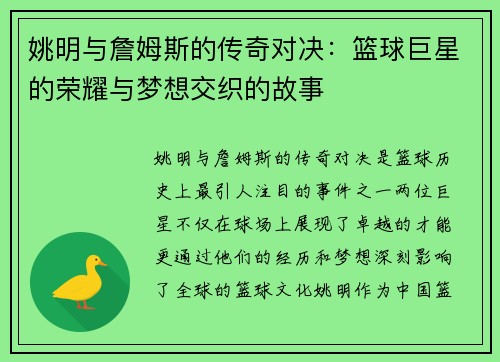 姚明与詹姆斯的传奇对决：篮球巨星的荣耀与梦想交织的故事