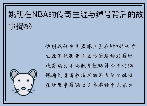 姚明在NBA的传奇生涯与绰号背后的故事揭秘