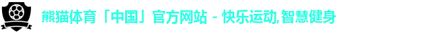 熊猫体育